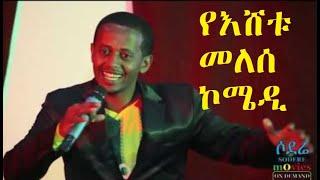 ጣዝማ ማር እሸቱ መለሰ ኮሜዲ Tazma Mar Ethiopian comedy 2018 Eshetu Melese