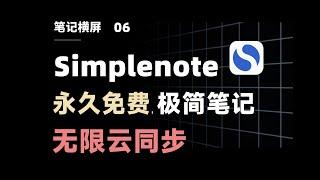 Simplenote Tutorial: Free with Unlimited Cloud Sync! Minimalist Markdown Software【eryinote】