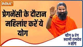 Yoga Tips: प्रेगनेंसी के दौरान कौन से योगाभ्यास है जरुरी ? Swami Ramdev से जानिए | India TV YOGA