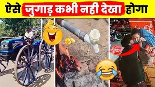 ऐसी जुगाड़ सिर्फ भारतीय ही कर सकते हैं | Mind Blowing Desi Jugaads | Part 30