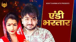 Andy Bhartar : MOHIT SHARMA | Mr. Guru | Sheela Haryanvi | New Haryanvi Song Haryanvi 2020 #MSH