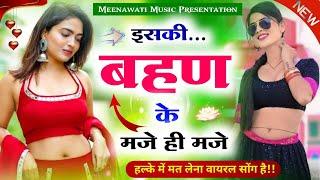 इसकी बहण के मजे ही मजे ही {iski bhan ke mje hi mje }~ iski bhen ki maje maje meena song