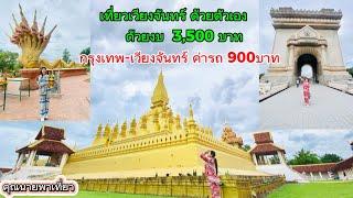 Laos EP.1เที่ยวเวียงจันทร์ด้วยตัวเอง นั่งรถ บขส.ตรงถึงเวียงจันทร์ 900บาท(วันเดียวก็เที่ยวได้) 2024