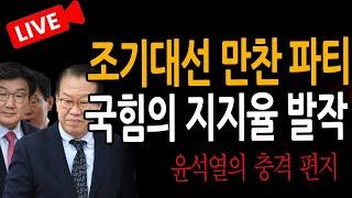 (신혜식의 라이브뉴스) 국힘, 조기대선 파티 난리났다!  / 2025.01.28