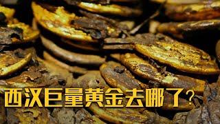 西汉巨量黄金竟在东汉消失了？刘贺在位的27天都做了哪些荒唐事？《西汉巨量黄金之谜》（三）消失之谜 | 中华国宝