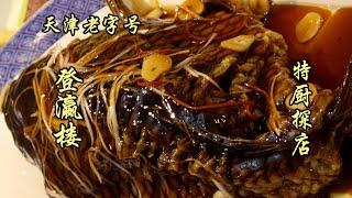 天津老字号登瀛楼！牛肉軟爛鹹香，罾蹦鯉魚外酥里嫩，做的算非常好了！| 特廚隋卞