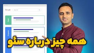 ‫سئو چیست؟ یکبار برای همیشه Holistic SEO رو بشناسیم