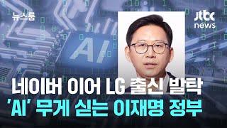 네이버 이어 LG 출신 발탁…'소버린 AI' 무게 싣는 이재명 정부 / JTBC 뉴스룸