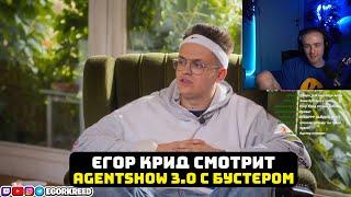 ЕГОР КРИД СМОТРИТ AGENTSHOW 3.0 // Бустер про дружбу с Кридом, секс, личную жизнь и депрессию