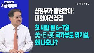 신정부가 출범한다! 대외여건 점검ㅣ첫 시련 될 6∽7월 美·日·英 국가부도 위기설, 왜 나오나?ㅣ한상춘의 지금세계는ㅣ한국경제TV