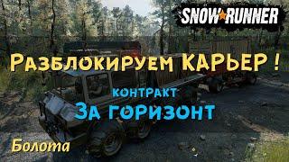 SnowRunner как разблокировать карту Карьер -  контракт За горизонт Болота Таймыр