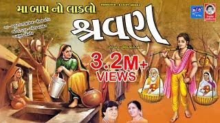 મા બાપ નો લાડલો શ્રાવણ - ગુજરાતી ભજન  ||  Maa Baap No Ladlo Shravan