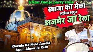 Khwaja Ka Mela Aarela Apun Ajmer Ja Rela || India 's super hit Qawwali | 5 Star Banjo party style |