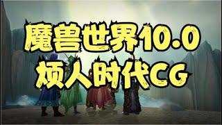 魔兽世界10.0：烦人时代CG