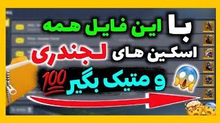 با این فایل همه اسکین های لجندری باز کنفایل جدید️ | کالاف دیوتی موبایل