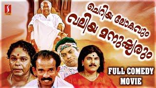 Cheriya Lokavum Valiya Manushyarum Malayalam Full Movie | Malayalam Comedy Movie | Malayalam Movie