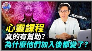 為什麼一參與心靈課程就變了個人？沒想到那麼多人都忽略了最關鍵的一點！【地球旅館】