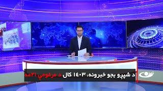 Tamadon TV – 6pm News – 10 January 2025 |تمدن ټلویزیون ـ د شپږو بجو خبرونه ـ د ۱۴۰۳ د مرغومې۲۱مه