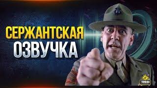 Сержантская Озвучка для WoT - Только в Модпаке Протанки