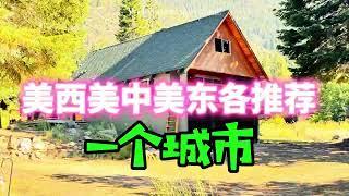 【北美房地产】美东美中美西住哪里好？ ｜移民搬迁｜自由迁移 ｜ 投资理财 | 房地产开发