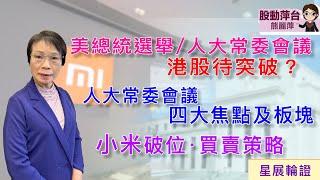 熊麗萍— 股動萍台：美總統選舉/人大常委會議：港股待突破？人大常委會議：四大焦點及板塊；小米股價破位，買賣策略 （2/11/2024）