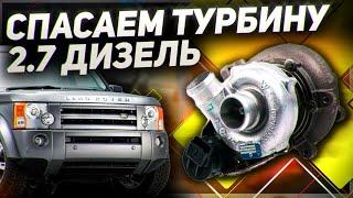 2.7 ДИЗЕЛЬ пробег 250 ТЫСЯЧ / Ремонт турбины Land Rover Discovery 3