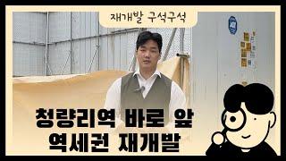 청량리역 바로 앞 역세권 재개발