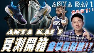 球鞋開箱｜Kyrie Irving 首雙安踏簽名球鞋 「Anta Kai 1」 開箱！腳感像麻糬？外觀充滿個人的細節特色！