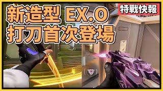 EX.O 打刀登場！價值???新造型 EX.O 來了！科幻風格的超爽打擊感！｜特戰英豪｜特戰快報