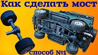 Как сделать мост для МОДЕЛИ своими руками