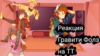 ~|Реакция Гравити Фолз на ТТ|~