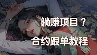 一个快速变富的方法，合约跟单收益如何？详细操作教程来啦，本视频永久有效