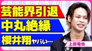 上田竜也が芸能界引退を発表！！KAT-TUNで唯一ノースキャンダルの男が歩んだアイドル人生に驚きを隠せない...！KAT-TUN解散のきっかけとなった中丸雄一と絶縁状態となった実態に言葉を失う..！