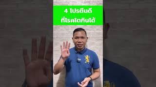 4 โปรตีนดี โรคไตกินได้ ความรู้โรคไตใน 1 นาที