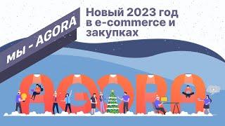 Новый 2023 год в e-commerce и закупках