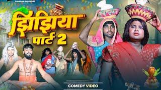 Jhijhiya | झिझिया | Part 2 | New Video |  @ComedianBabuVines |  @DileepVines | @ManiMerajVines