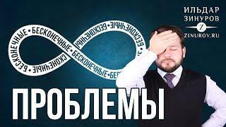 ПОЧЕМУ ПРОБЛЕМЫ НЕ КОНЧАЮТСЯ? / ПСИХОЛОГИЧЕСКИЕ ПРОБЛЕМЫ / ИЛЬДАР ЗИНУРОВ