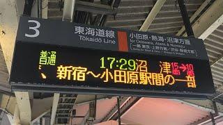 【英語放送でも！解結を車内放送で案内】JR東日本 東海道線車内自動放送 茅ヶ崎→平塚 E231系1000番台