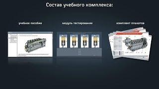 Учебный комплекс "Устройство и принцип работы тепловозных дизелей"