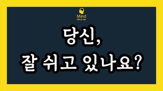 당신은 잘 쉬고 있나요? (휴식의 중요성)