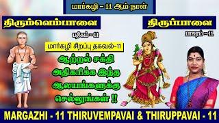 மார்கழி 11 திருப்பாவை & திருவெம்பாவை | MARGAZHI 11 THIRUPPAVAI & THIRUVEMPAVAI |Desa Mangaiyarkarasi