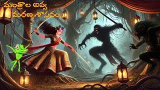 మంత్రాల అవ్వ మరణ శాసనం - MANTRALA AVVA MARANA SASANAM |  *FULL MOVIE* | #CHEWINGGUMTVTELUGU | #317