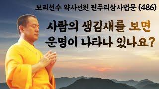 사람의 생김새에도 운명이 나타나 있나요?  [보리선수 약사선원 진푸티상사법문 486회]