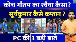 Team India Press Conference: Suryakumar Yadav कैसे कप्तान और Gautam Gambhir कैसे कोच| जानिए बड़ी बात