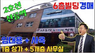 [지금은 빌딩살때] 선릉역 역세권 6층 시세보다 헐값에 나온강남빌딩경매! 1층상가+5개층 사무실 임대용 사옥 모두 추천~ 부동산경매물건  [2023 타경 104608]