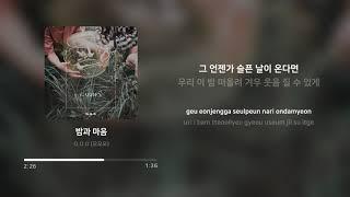 O.O.O (오오오) - 밤과 마음 (Night And Feelings) | 가사 (Lyrics)