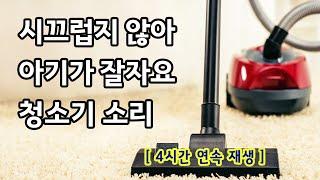 시끄럽지 않은 진공청소기 소리 · 아기 수면교육 [4시간] 백색소음 I Vacuum cleaner ASMR