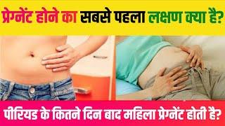  गर्भवती होने का पहला लक्षण.Period Ke Kitne Dino Bad Pregnancy Hoti He.Pregnancy Ke Lakshan.