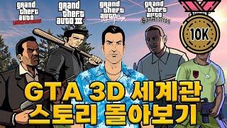 GTA 3D 세계관 시리즈  스토리 몰아보기