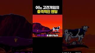 유저들을 멘붕시켰던 고전게임의 충격적인 결말